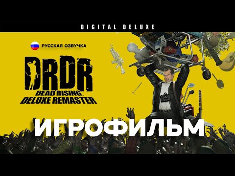 Видео: ИГРОФИЛЬМ DEAD RISING DELUXE REMASTER ПРОХОЖДЕНИЕ #игрофильм #deadrisingdeluxeremaster