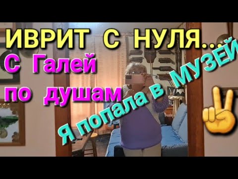 Видео: ИВРИТ С НУЛЯ ...Жизнь в Израиле.  С Галей по душам. 💖✌️
