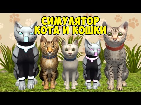 Видео: 😻Симулятор КОТА и КОШКИ🐾Котик против Мышки🐾cat sim (кат сим)