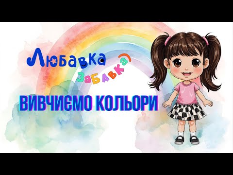 Видео: Вивчаємо кольори | Любавка-Забавка