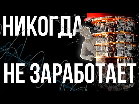 Видео: Миф о Квантовом компьютере. Провал о котором молчат все