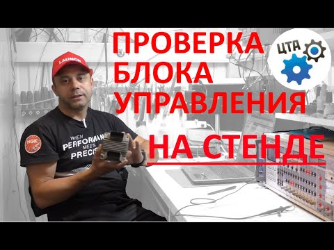 Видео: Проверка блока управления: Урок  (видео  №74)