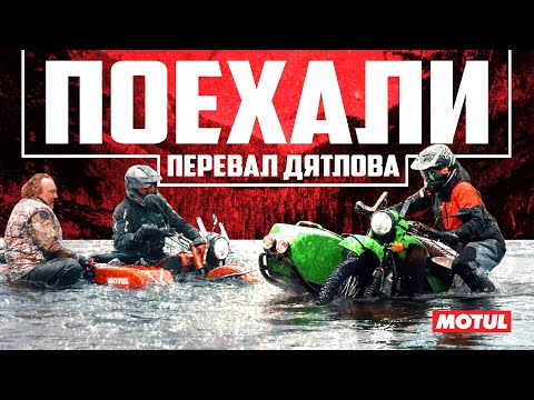 Видео: Фильм "ПОЕХАЛИ: перевал Дятлова"