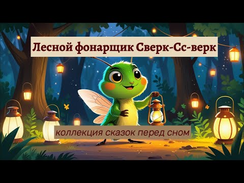 Видео: АУДИО Сказка на ночь 🌙 Лесной фонарщик Сверк-Сс-верк | Короткие сказки для детей