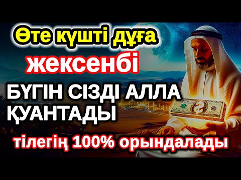 Видео: жексенбі байлыққа жол ашатын дұға, Бүгін сізді Алла қуантады, дұға қосулы болсын, нәтижесін көресіз
