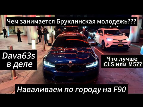 Видео: ШАШКИ НА F90 // ВЕЧЕР С DAVA63S И BAHASGARAGE // ДРИФТ НА М5