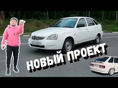 Видео: ПРОДАЛ 2114 и купил НОВЫЙ ПРОЕКТ .ПРИОРА хэтчбек!