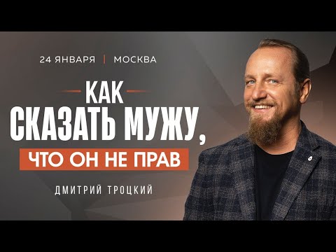 Видео: КАК ПРАВИЛЬНО СКАЗАТЬ МУЖУ, ЧТО ОН НЕ ПРАВ. Лекция с Дмитрием Троцким