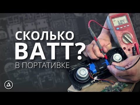 Видео: Так сколько мощности в портативке?
