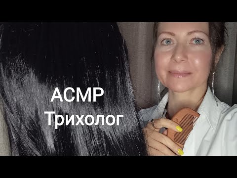 Видео: АСМР Трихолог осмотр головы и волос (Ролевая игра)Шёпот
