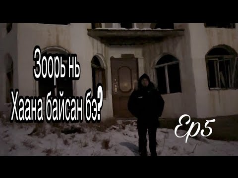 Видео: Бэлхийн Цагаан Байшин S2 EP5 (Шөнөөр оров) 