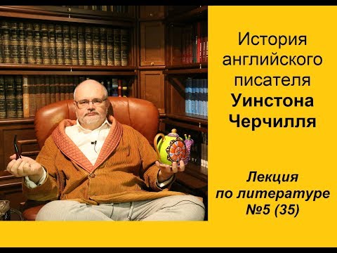 Видео: 035. История английского писателя Уинстона Черчилля