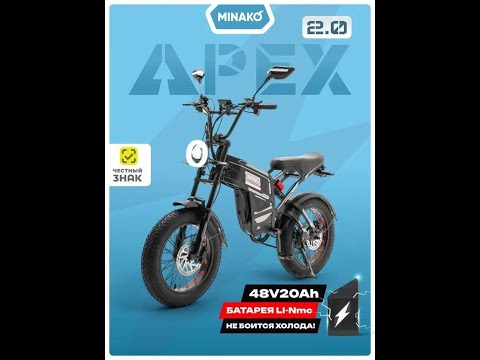Видео: Электровелосипед Minako Apex 2.0 Контроллер и особенности (2025.10.01)