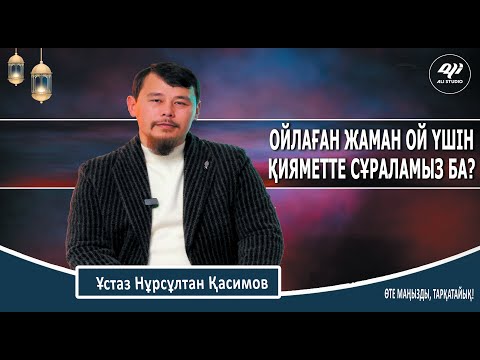 Видео: Ойлаған жаман ойға күнә жазыла ма? Ұстаз Нұрсұлтан Қасимов