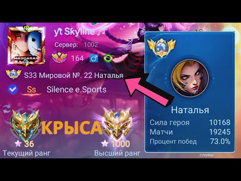 Видео: 8 СЕЗОНОВ ПОДРЯД ОН ТОП 1 МИРА НАТАША / MOBILE LEGENDS