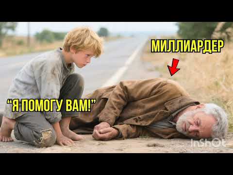Видео: Бедный Сирота СПАСАЕТ Старика После Аварии, Не Зная Что Он – МИЛЛИАРДЕР...