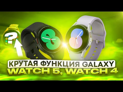 Видео: Крутая фишка Galaxy Watch 5, Watch 4 удалённые звонки и уведомления