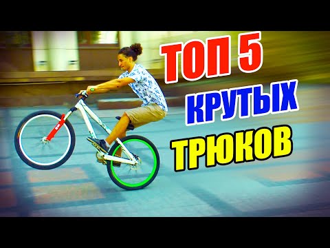 Видео: ТОП 5 ПРОСТЫХ ТРЮКОВ НА ВЕЛОСИПЕДЕ | БАННИХОП, НА ЗАДНЕМ КОЛЕСЕ, MANUAL, БЕЗ РУК