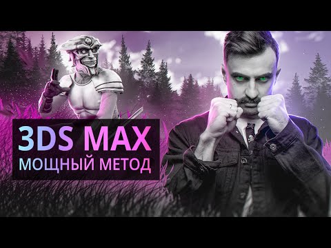 Видео: 3D объект из КАРТИНКИ в 3Ds MAX за несколько минут