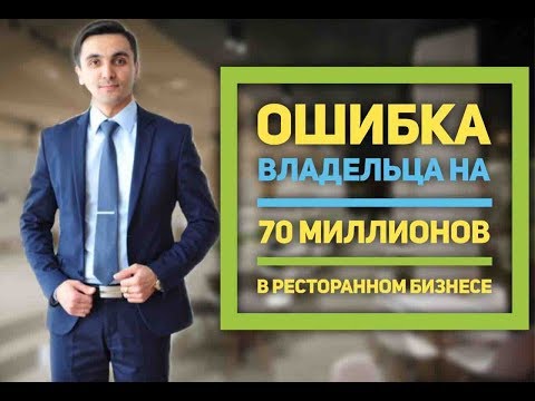 Видео: Ресторанный бизнес. Ошибка на 70 миллионов!