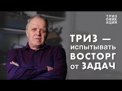 Видео: «Испытывать восторг от задач». Мастер ТРИЗ о проектах от техноконсалтинга до сельского хозяйства.