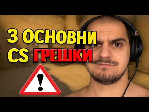 Видео: 3 ГРЕШКИ, които ВСЕКИ CS2 играч прави – и как да ги избегнеш