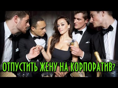 Видео: ОТПУСКАТЬ ЛИ ЖЕНУ НА КОРПОРАТИВ? Не играй с огнём.