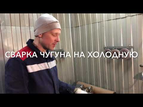Видео: Сварка чугуна без предварительного подогрева