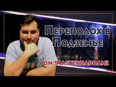 Видео: Переполох в Подземье | MasterHaddami | One-shot | Dungeons and Dragon