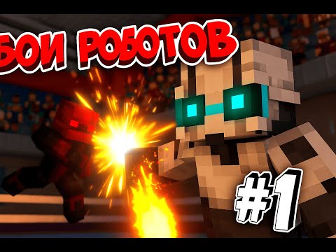 Видео: 🎥 БОИ РОБОТОВ #1 — Первый бой 🤖🔥