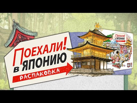 Видео: «Поехали! В Японию» (Let's Go! To Japan) - Распаковка настольной игры
