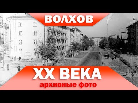 Видео: Волхов 20 века (архивные фото)