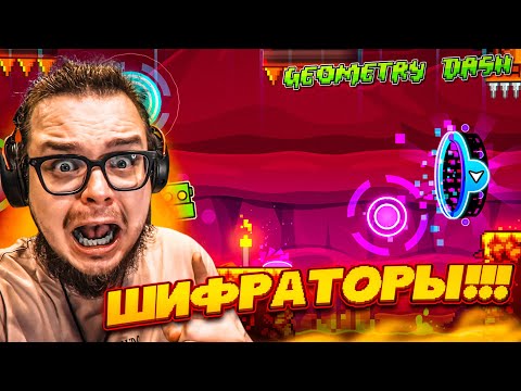 Видео: ШИФРАТОРЫ! Я ВЕРНУЛСЯ в GEOMETRY DASH СПУСТЯ 4 ГОДА! ЧТО ПРОИСХОДИТ?!