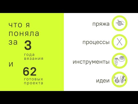Видео: что я поняла про вязание за 3 года и 62 проекта | пряжа, инструменты, процессы, идеи