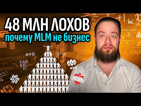 Видео: Сетевой маркетинг MLM - ПРАВДА о пирамидах | Почему не работает и как не попасться