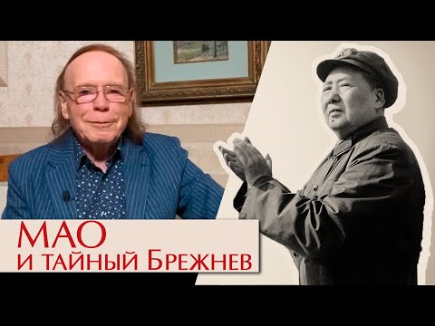 Видео: Мао Цзэдун. Вечная вахта великого кормчего