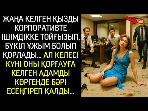 Видео: Корпоративте жаңа келген қызды мас қылып, қорлады! Бірақ таңертең...