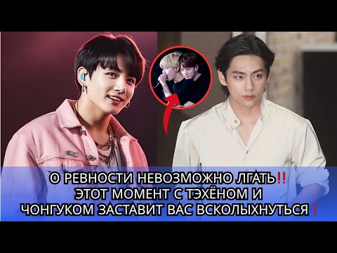 Видео: РАСКРЫТО‼️ Чонгук очень ревнив! Он не хочет, чтобы Тэхён был близок ни с кем!