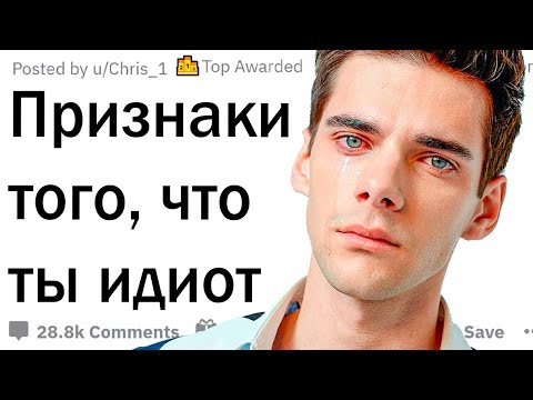 Видео: Признаки того, что ты идиот