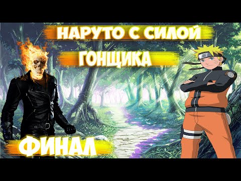 Видео: АЛЬТЕРНАТИВНЫЙ СЮЖЕТ НАРУТО С СИЛОЙ ГОНЩИКА - ФИНАЛ