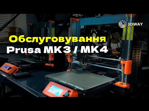 Видео: Обслуговування Prusa MK3 / MK4 – Повний гайд по технічному догляду за 3D принтером