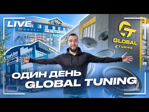 Видео: ОДИН ДЕНЬ GLOBAL TUNING + РОЗЫГРЫШ