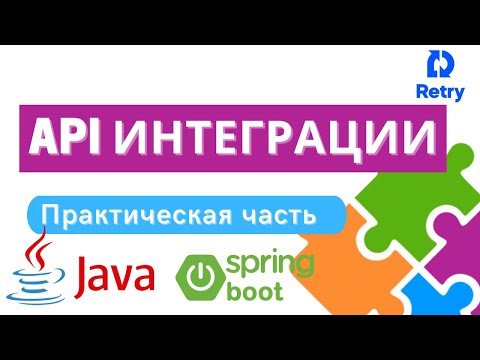 Видео: API интеграции на примере spring-boot java/kotlin [практика] [2/2]