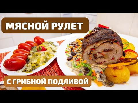 Видео: ШИКАРНЕЙШИЙ И ВКУСНЕЙШИЙ МЯСНОЙ РУЛЕТ С ГРИБНОЙ ПОДЛИВОЙ - ВСЕ БУДУТ В ВОСТОРГЕ! Собстевенный рецепт