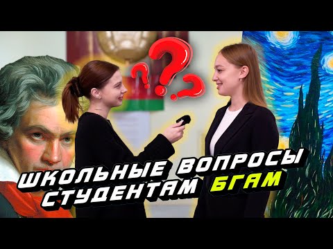Видео: СТУДЕНТЫ БГАМ отвечают на школьные ВОПРОСЫ