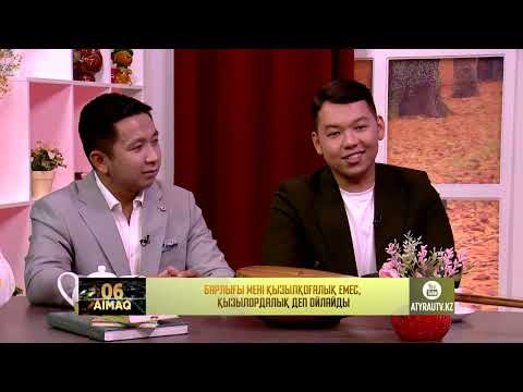 Видео: Мені бәрі “асығыс ақын” дейді / 06 aimaq / 01.11.2025