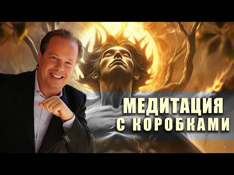 Видео: ДЖО ДИСПЕНЗА: МЕДИТАЦИЯ С КОРОБКАМИ (+ ПОДГОТОВКА)