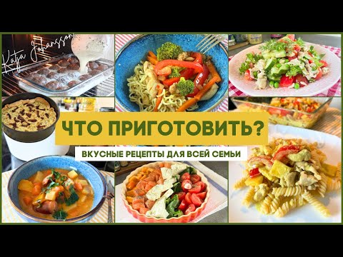 Видео: ВКУСНЫЕ И ПРОСТЫЕ РЕЦЕПТЫ ДЛЯ ВСЕЙ СЕМЬИ