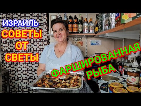 Видео: Приготовление фаршированной рыбы от Светы/Быстро, вкусно, легко/Готовая домашняя кухня/Ашдод/Израиль