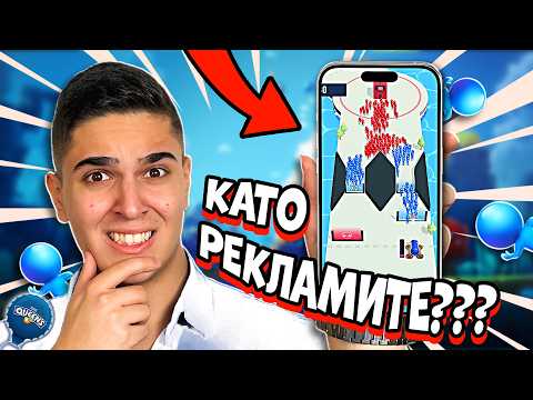 Видео: ИГРАЕМ ИГРИТЕ ОТ РЕКЛАМИТЕ